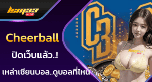 Cheerball