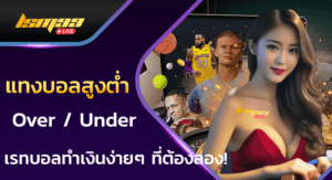 แทงบอลสูงต่ำ Over / Under