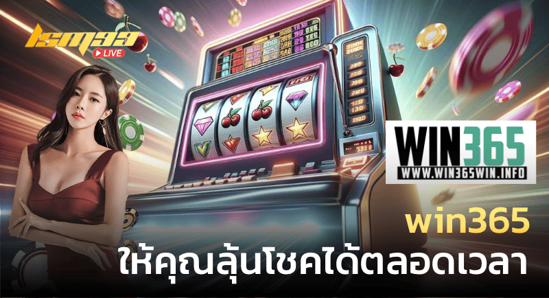 lukwin88 win365 ให้คุณลุ้นโชคได้ตลอดเวลา