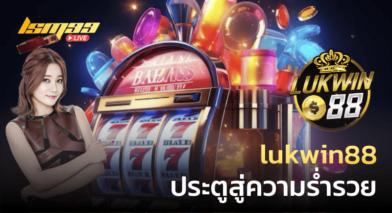 lukwin88 ประตูสู่ความร่ำรวย