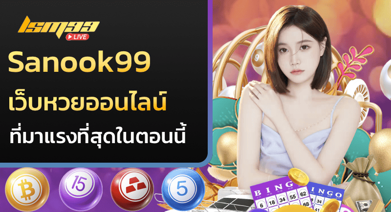 sanook99 เว็บหวยออนไลน์ที่มาแรงที่สุดในตอนนี้