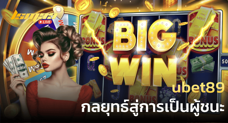 ubet89 ทางเข้า สู่กลยุทธ์เพื่อเป็นผู้ชนะ