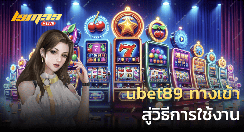 ubet89 ทางเข้า สู่วิธีการใช้งาน