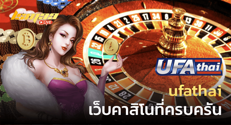 ufathai เว็บคาสิโนที่ครบครัน