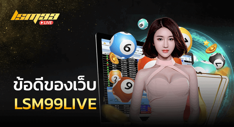 ข้อดี LSM99LIVE