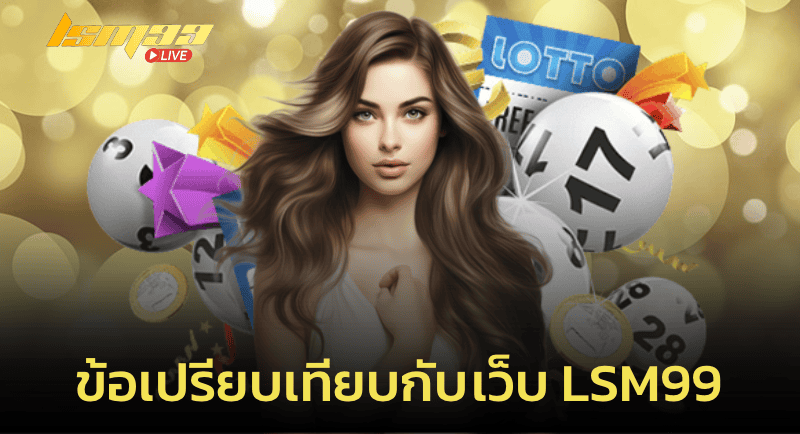 ข้อเปรียบเทียบกับเว็บ LSM99