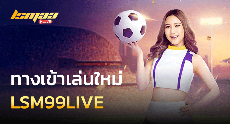 ทางเข้าเล่น LSM99LIVE