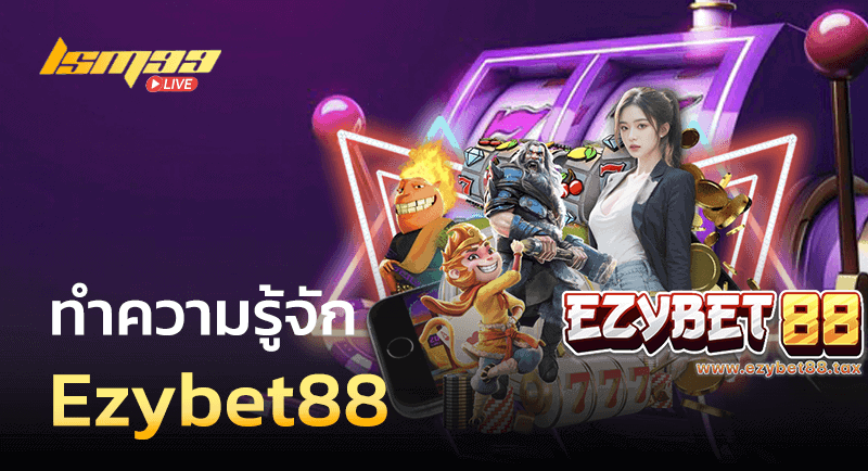 ทำความรู้จัก Ezybet88