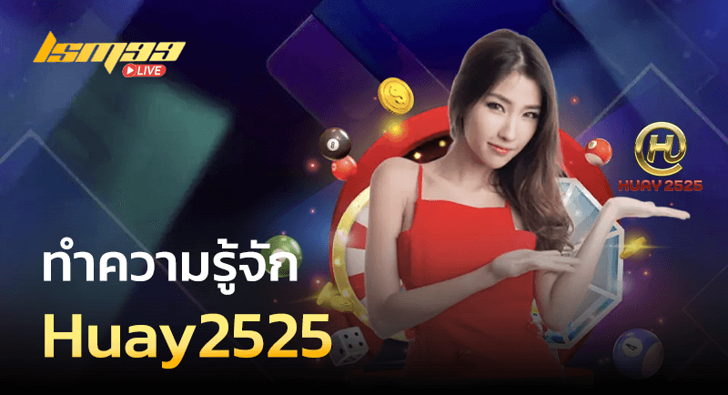 ทำความรู้จัก Huay2525