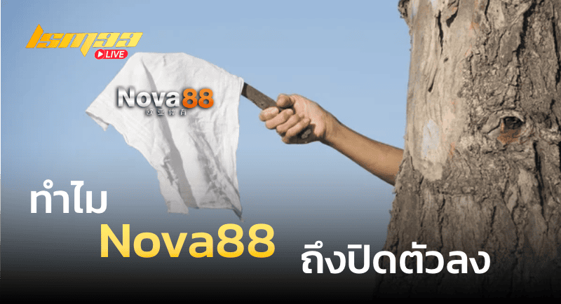 ทำไม nova88 ถึงปิด