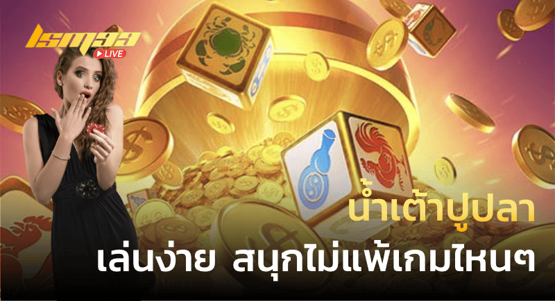 น้ำเต้าปูปลา เล่นง่าย สนุกไม่แพ้เกมไหนๆ