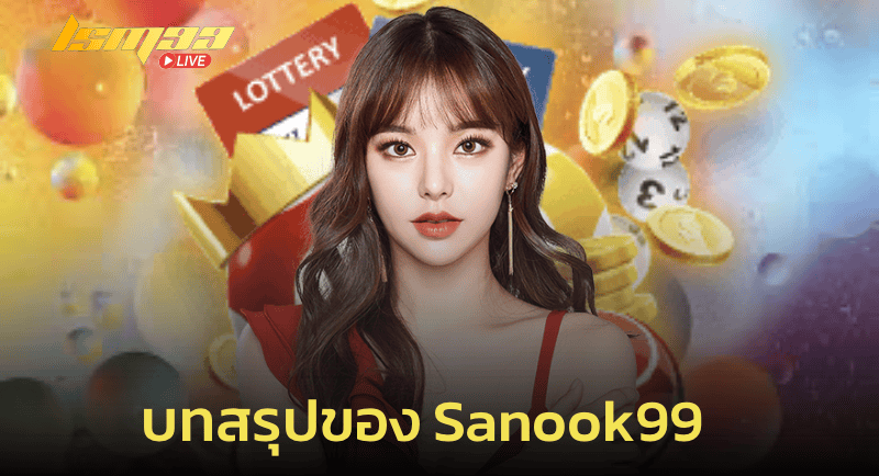 บทสรุปของ sanook 99