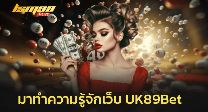 มาทำความรู้จักเว็บ UK89bet