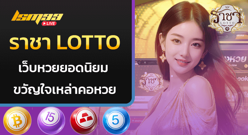 ราชา lotto