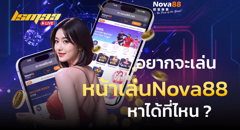 หน้าเล่นNova88