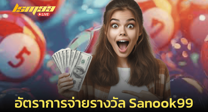 อัตราการจ่ายรางวัลของ sanook99