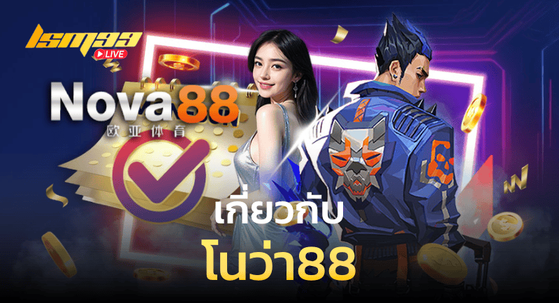 เกี่ยวกับ โนว่า88