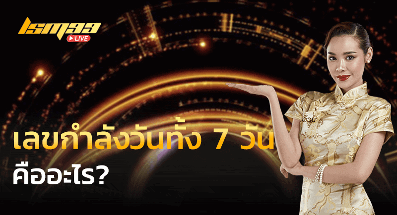 เลขกําลังวันทั้ง 7 วันแม่นๆ คืออะไร