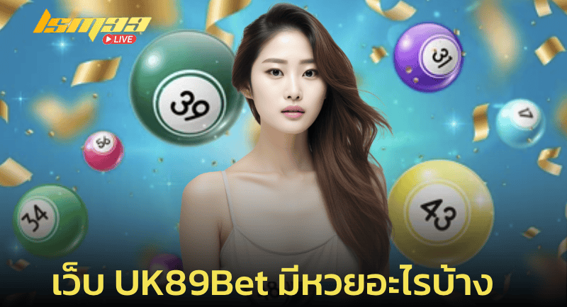 เว็บ UK89bet มีหวยอะไรบ้าง