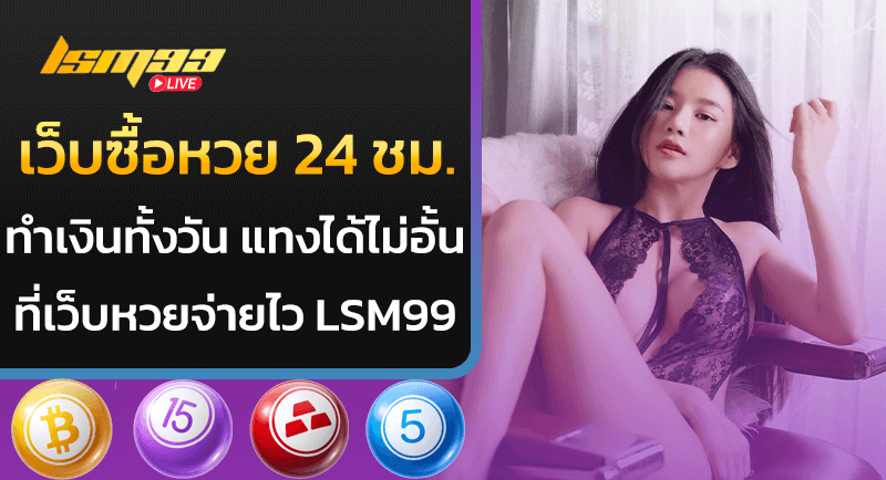 เว็บซื้อหวย 24