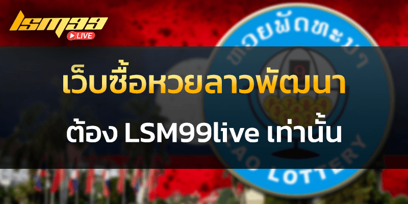 เว็บซื้อหวยลาวพัฒนา ต้อง LSM99live