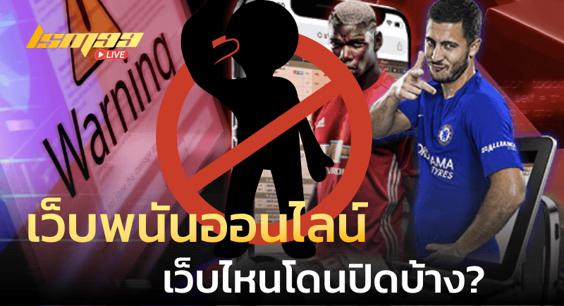 เว็บพนันออนไลน์เว็บไหนโดนปิดบ้าง?