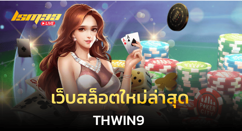 เว็บสล็อตใหม่ล่าสุด thwin9