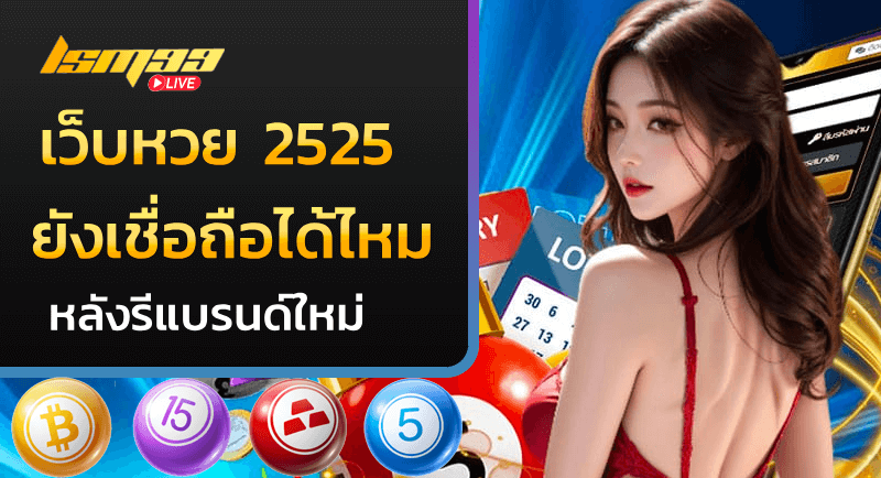 เว็บหวย 2525