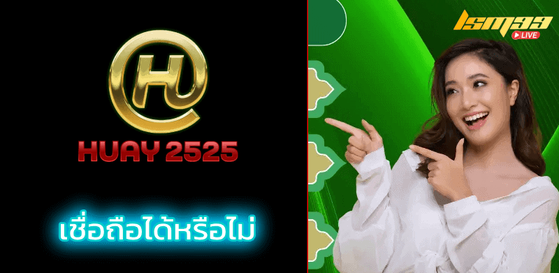 เว็บหวย 2525