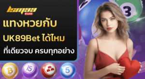 แทงหวยกับ uk89bet ได้ไหม ที่เดียวจบ ครบทุกอย่าง