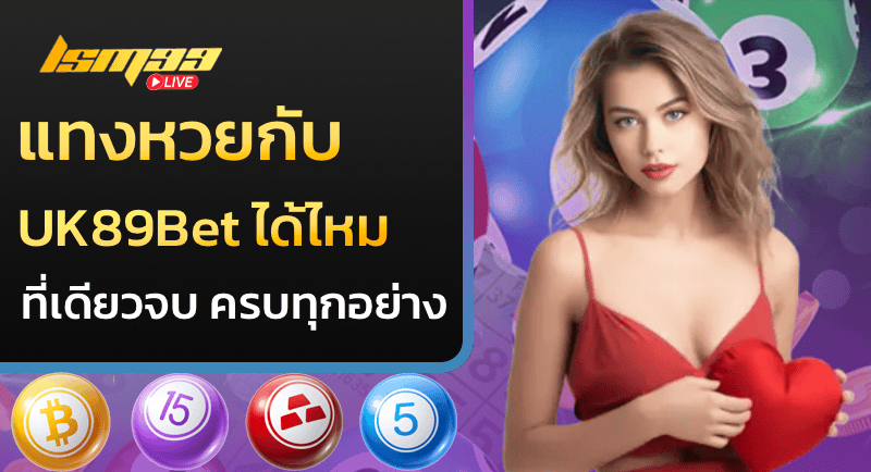 แทงหวยกับ uk89bet ได้ไหม ที่เดียวจบ ครบทุกอย่าง