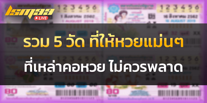 5 วัดที่ให้หวยแม่น