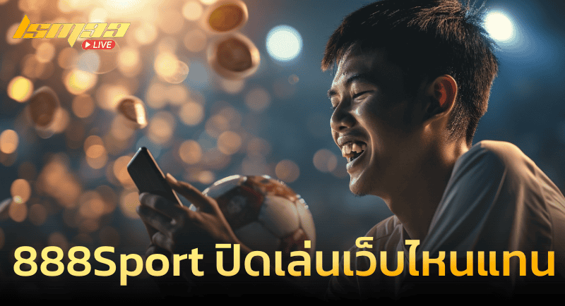 888sport ปิดเล่นเว็บไหนแทน