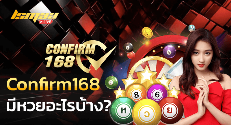 Confirm168 มีหวยไรอะไรบ้าง