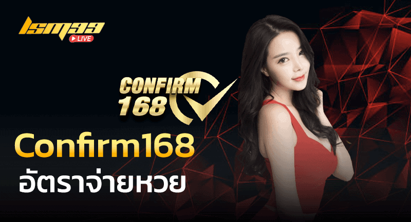 Confirm168 เว็บหวยจ่ายไว