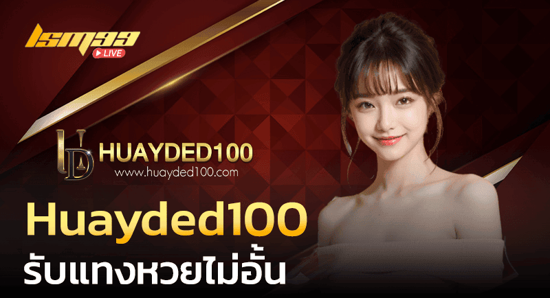 Huayded100 จ่ายหนัก