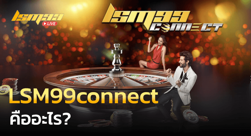 LSM99connect คืออะไร