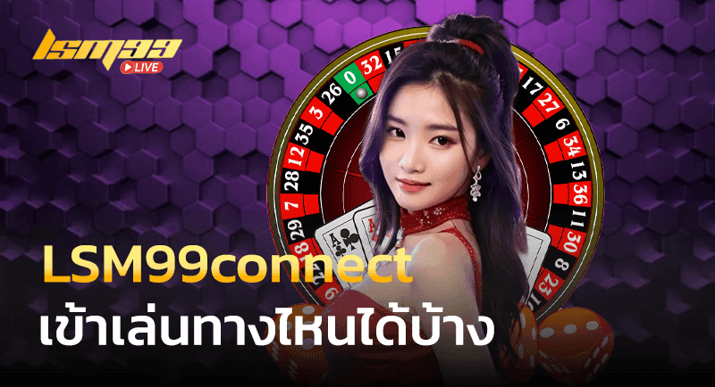 LSM99connect ทางเข้าเล่น