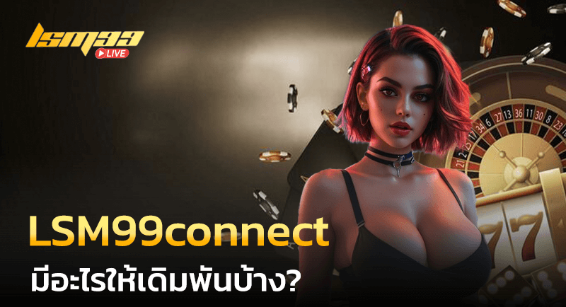 LSM99connect มีบริการอะไรบ้าง