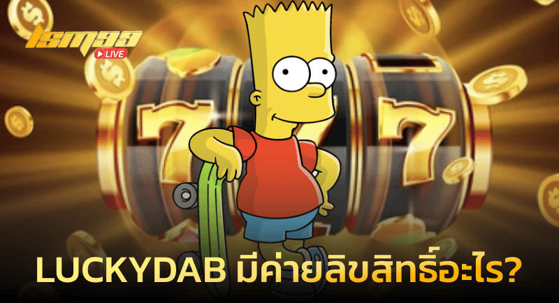 LUCKYDAB มีค่ายเกมลิขสิทธิ์อะไร?