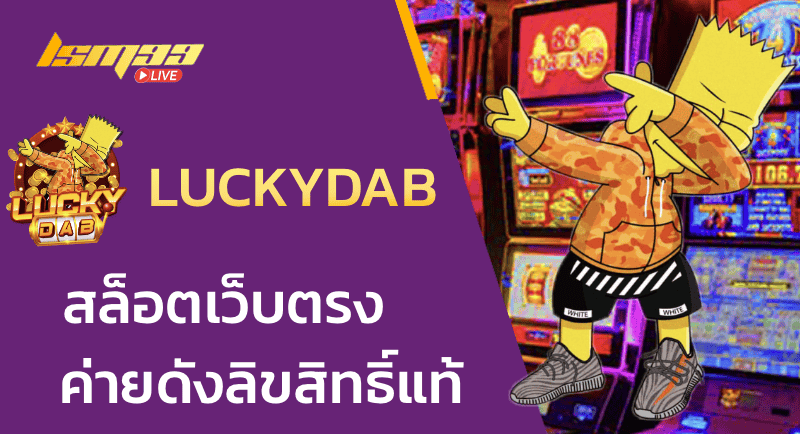 LUCKYDAB สล็อตเว็บตรง ค่ายดังลิขสิทธิ์แท้