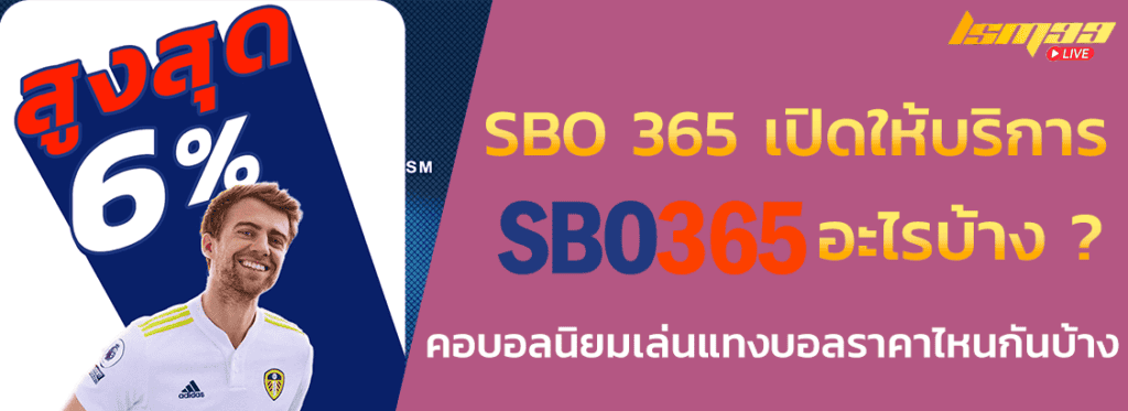 SBO 365 เปิดให้บริการอะไรบ้าง