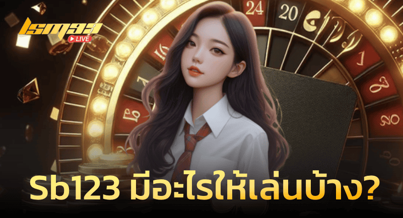 Sb123 มีอะไรให้เล่นบ้าง?