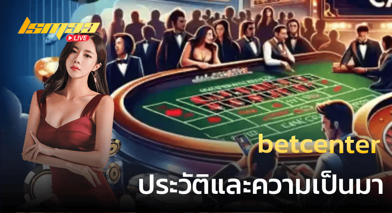 betcenter ประวัติและความเป็นมา