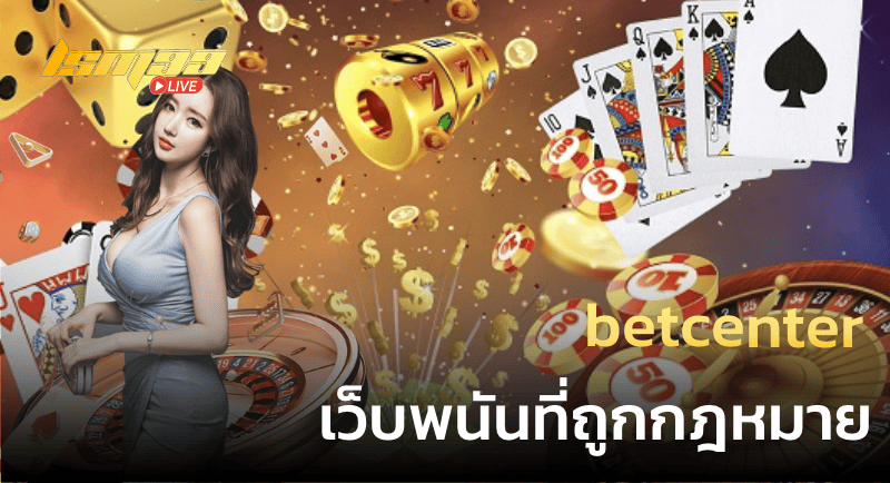 betcenter เว็บพนันที่ถูกกฎหมาย