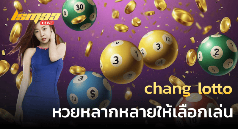 chang lotto หวยหลากหลายให้เลือกเล่น