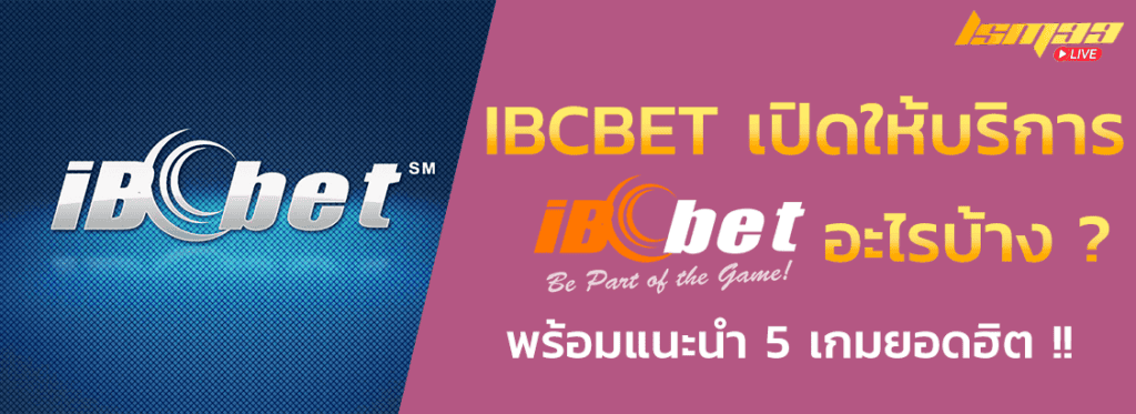 ibcbet เปิดให้บริการอะไรบ้าง