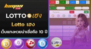 lotto เฮง