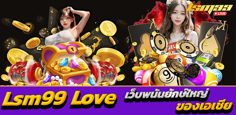 lsm99 love เว็บพนันยักษ์ใหญ่ของเอเชีย