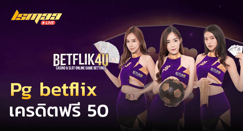 pg betflix เครดิตฟรี 50